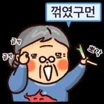 할미도 이런거 할 줄 알어! 잇츠할미타임2 