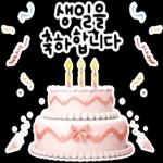 생일을 진심으로 축하합니다! 생일 축하 스티커 모음이에요