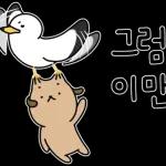 동구리의 우당탕탕 일상