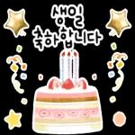 생일을 진심으로 축하합니다! 생일 축하 스티커 모음이에요