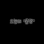 심플 베이커리 포스팅용 스티커얌