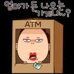 엄마가 또 나오는 기계는~?
