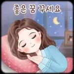 오늘의 예쁜 톡