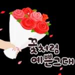 좋은 말 예쁜 마음 가득 담아