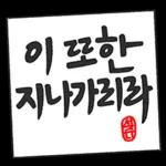 다정다감 귀여운 손글씨 2