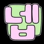 수고했어요.