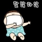 할 말 = 아 낳