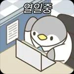 우리는 회사원 티키타카 2