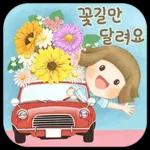예뻐라의 꽃길만 달려요