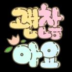 마음을 위로해주는 말투 입체글씨