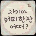 사랑하기 좋은 날 사랑하기 좋은 날