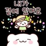 내가
곁에 있어요