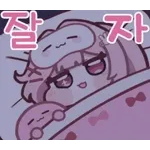 잘 자요~ 🌜 좋은 꿈 꾸세요
