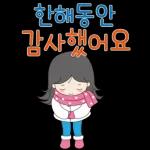 한해동안
감사했어요