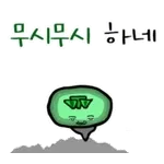 무시무시 하네···