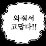 만화속 말풍선 톡