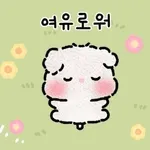 수고했어요! 푹 쉬세용~🌹