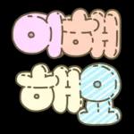 마음을 위로해주는 말투 입체글씨