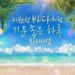 푸른 바다 힐링메세지