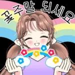 발랄한 친절톡톡! 3 꽃놀이가요