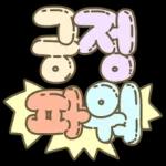 마음을 위로해주는 말투 입체글씨