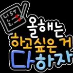 신년 소망 스티커