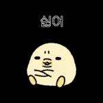 짧뚱한 짧뚱아리