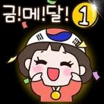 금메달! 1
