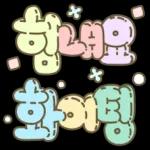 마음을 위로해주는 말투 입체글씨