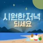 시원한저녁 되세요