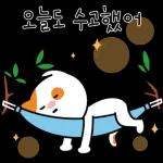 오늘도 내일도 귀여운 뽀다