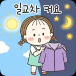 동심이의 날씨톡