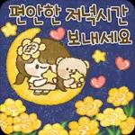 해바라기 소녀의 상냥한 톡