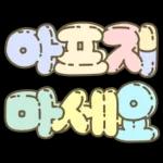 마음을 위로해주는 말투 입체글씨