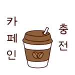한잔 하시겠어요？☕