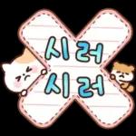 냥순이와 친구들의 메모지톡