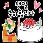 생일을 진심으로 축하합니다! 생일 축하 스티커 모음이에요