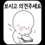 승인에 울고웃는 직장생활