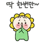 안녕? 난 꽃님이라고 해~