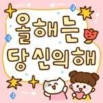 01.08 인기 스티커