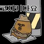 와타시와 못난이 감자쿤