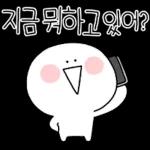 지금 뭐하고있어?