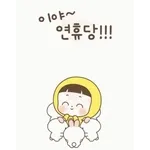 밝게 웃어요	오늘은 좋은 날