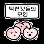 딱한 것...