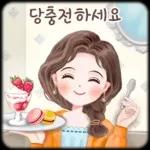 오늘의 예쁜 톡 3