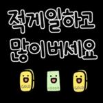 현금 최고！！！💰💰💰