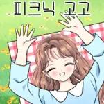 발랄한 친절톡톡! 3 꽃놀이가요