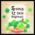 희망찬 새해를 여는 연하장