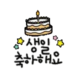 탄생일 축하해~!!!