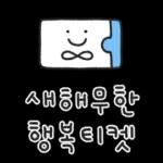 따뜻한 새해인사 말랑몽글 손글씨